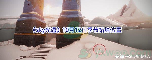 2021sky光遇10月12日季节蜡烛位置在哪里-2021sky光遇10月12日季节蜡烛位置介绍