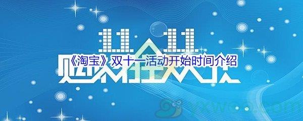 2021淘宝双11活动什么时候才开始呢-2021淘宝双十一活动开始时间介绍