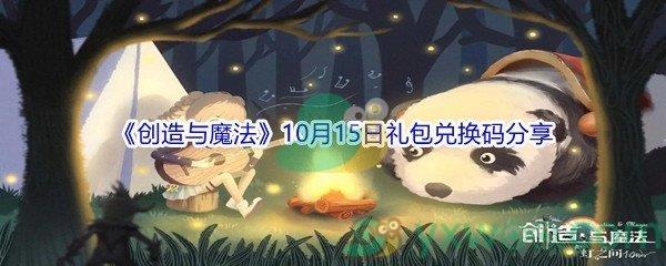 2021创造与魔法10月15日礼包兑换码是什么-2021创造与魔法10月15日礼包兑换码分享