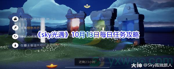 2021sky光遇10月13日每日任务怎么才能完成呢-2021sky光遇10月13日每日任务攻略