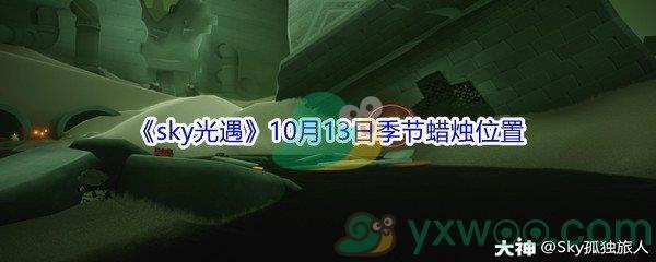 2021sky光遇10月13日季节蜡烛位置在哪里呢-2021sky光遇10月13日季节蜡烛位置介绍