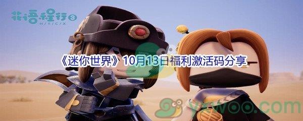 2021迷你世界10月13日福利激活码是什么-2021迷你世界10月13日福利激活码分享