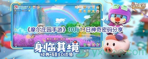 2021摩尔庄园手游10月13日神奇密码是什么-2021摩尔庄园手游10月13日神奇密码分享