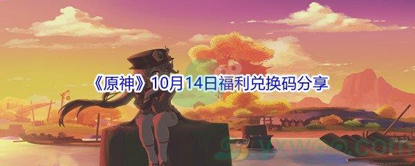 2021原神10月14日福利兑换码是什么呢-2021原神10月14日福利兑换码分享