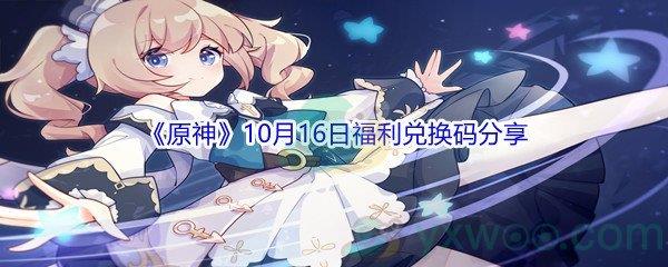 2021原神10月16日福利兑换码是什么-2021原神10月16日福利兑换码分享