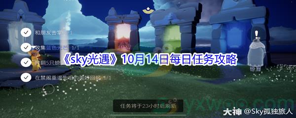 2021sky光遇10月14日每日任务怎么才能完成-2021sky光遇10月14日每日任务攻略