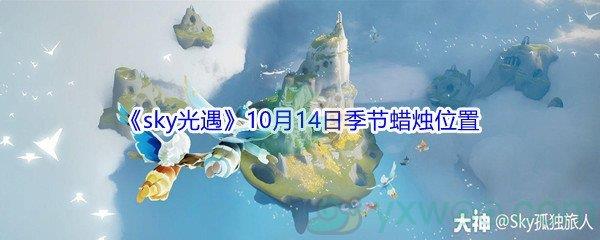 2021sky光遇10月14日季节蜡烛位置在哪里-2021sky光遇10月14日季节蜡烛位置介绍