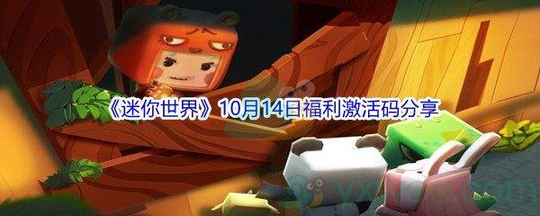 2021迷你世界10月14日福利激活码是什么-2021迷你世界10月14日福利激活码分享