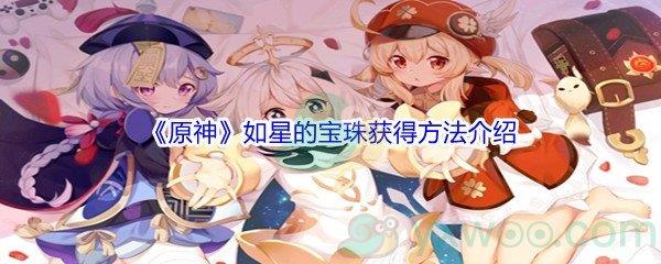 原神如星的宝珠怎么才能获得呢-原神如星的宝珠获得方法介绍