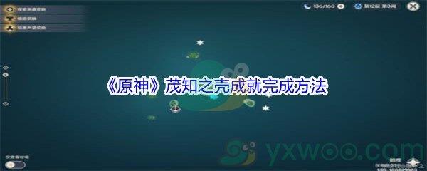 原神茂知之壳成就怎么才能完成呢-原神茂知之壳成就完成方法介绍