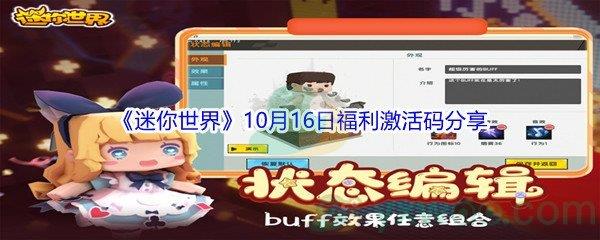 2021迷你世界10月16日福利激活码是什么-2021迷你世界10月16日福利激活码分享