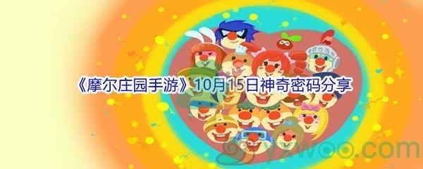 2021摩尔庄园手游10月15日神奇密码是什么-2021摩尔庄园手游10月15日神奇密码分享