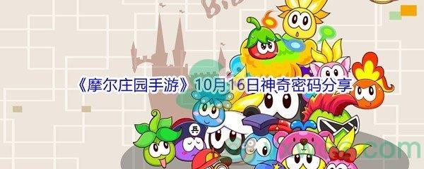 2021摩尔庄园手游10月16日神奇密码是什么-2021摩尔庄园手游10月16日神奇密码分享