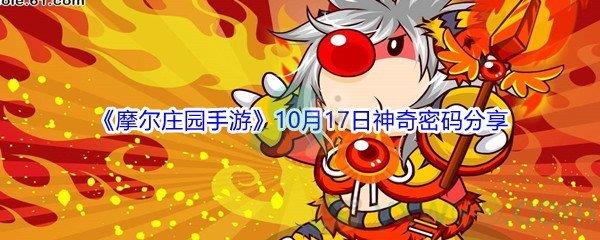 2021摩尔庄园手游10月17日神奇密码是什么-2021摩尔庄园手游10月17日神奇密码分享