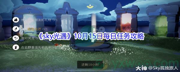 2021sky光遇10月15日每日任务怎么才能完成-2021sky光遇10月15日每日任务攻略