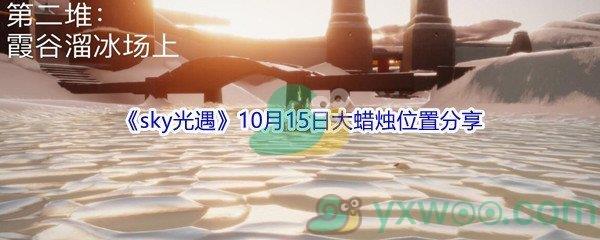 2021sky光遇10月15日大蜡烛位置在哪里-2021sky光遇10月15日大蜡烛位置分享