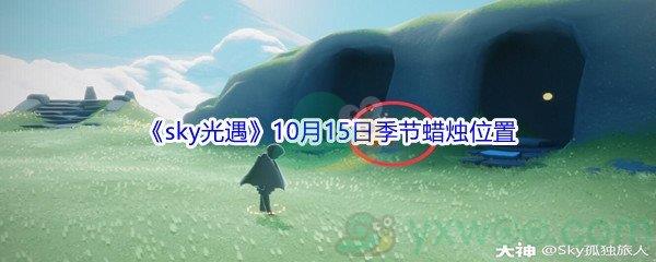 2021sky光遇10月15日季节蜡烛位置在哪里-2021sky光遇10月15日季节蜡烛位置介绍