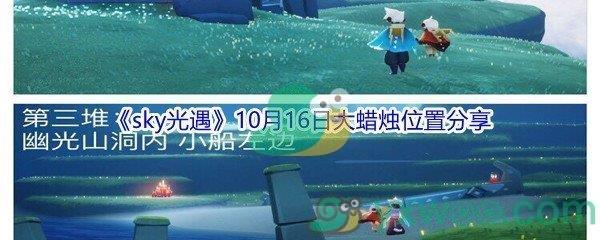 2021sky光遇10月16日大蜡烛位置在哪里-2021sky光遇10月16日大蜡烛位置分享