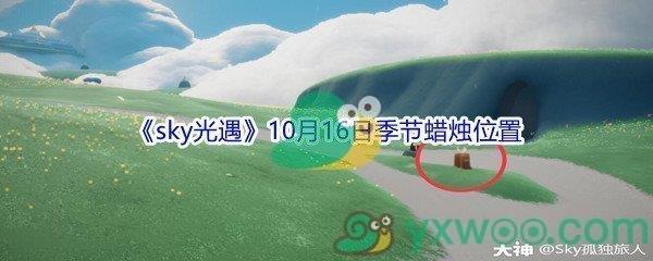 2021sky光遇10月16日季节蜡烛位置在哪里-2021sky光遇10月16日季节蜡烛位置介绍