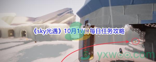 2021sky光遇10月17日每日任务怎么才能完成呢-2021sky光遇10月17日每日任务攻略