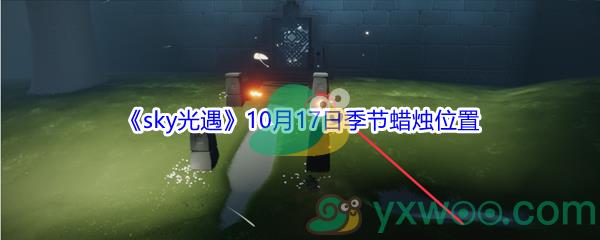 2021sky光遇10月17日季节蜡烛位置在哪里-2021sky光遇10月17日季节蜡烛位置介绍