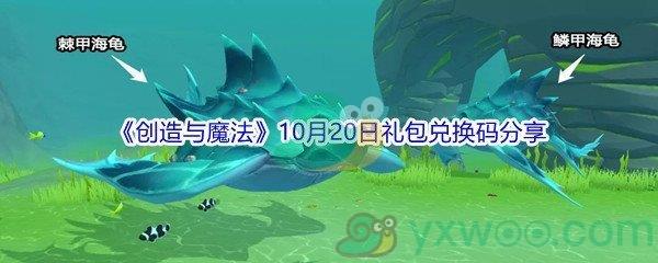 2021创造与魔法10月20日礼包兑换码是什么-2021创造与魔法10月20日礼包兑换码分享