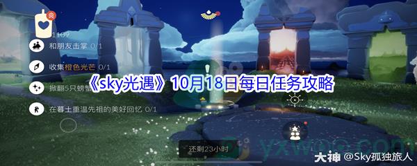 2021sky光遇10月18日每日任务怎么才能完成-2021sky光遇10月18日每日任务攻略