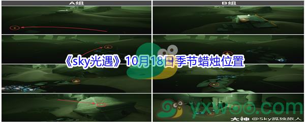 2021sky光遇10月18日季节蜡烛位置在哪里-2021sky光遇10月18日季节蜡烛位置介绍