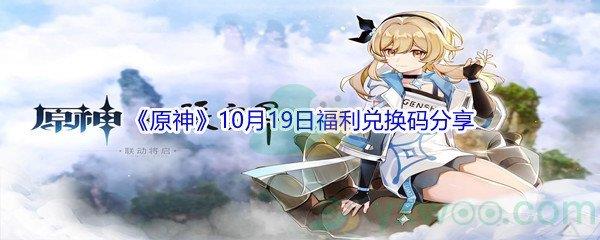 2021原神10月19日福利兑换码是什么呢-2021原神10月19日福利兑换码分享