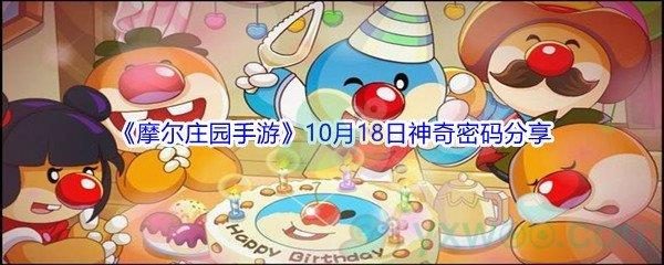 2021摩尔庄园手游10月18日神奇密码是什么-2021摩尔庄园手游10月18日神奇密码分享