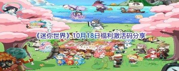 2021迷你世界10月18日福利激活码是什么-2021迷你世界10月18日福利激活码分享