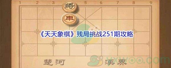 天天象棋残局挑战251期怎么才能通关呢-天天象棋残局挑战251期攻略