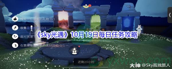 2021sky光遇10月19日每日任务怎么才能完成呢-2021sky光遇10月19日每日任务攻略