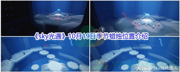 2021sky光遇10月19日季节蜡烛位置在哪里呢-2021sky光遇10月19日季节蜡烛位置介绍