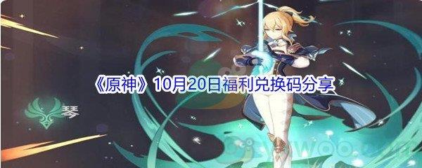 2021原神10月20日福利兑换码是什么呢-2021原神10月20日福利兑换码分享