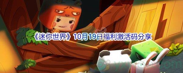 2021迷你世界10月19日福利激活码是什么呢-2021迷你世界10月19日福利激活码分享