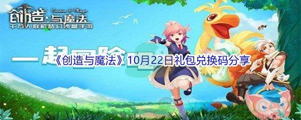 2021创造与魔法10月22日礼包兑换码是什么-2021创造与魔法10月22日礼包兑换码分享