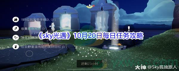 2021sky光遇10月20日每日任务怎么才能完成呢-2021sky光遇10月20日每日任务攻略