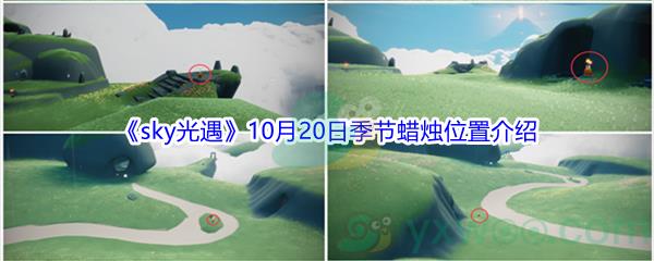 2021sky光遇10月20日季节蜡烛位置在哪里-2021sky光遇10月20日季节蜡烛位置介绍