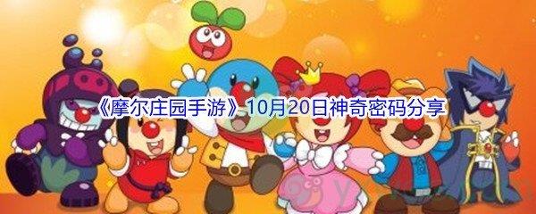 2021摩尔庄园手游10月20日神奇密码是什么-2021摩尔庄园手游10月20日神奇密码分享