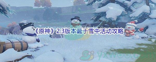 原神2.3版本诞于雪中活动怎么才能完成呢-原神2.3版本诞于雪中活动攻略