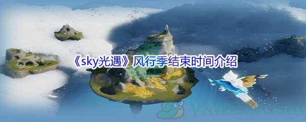 sky光遇风行季什么时候结束呢-sky光遇风行季结束时间介绍