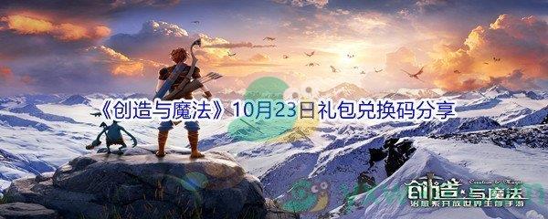 2021创造与魔法10月23日礼包兑换码是什么-2021创造与魔法10月23日礼包兑换码分享