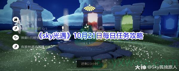 2021sky光遇10月21日每日任务怎么才能完成呢-2021sky光遇10月21日每日任务攻略