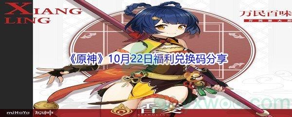 2021原神10月22日福利兑换码是什么-2021原神10月22日福利兑换码分享