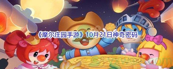 2021摩尔庄园手游10月21日神奇密码是什么-2021摩尔庄园手游10月21日神奇密码分享