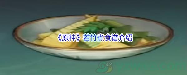 原神若竹煮制作需要哪些食材呢-原神若竹煮食谱介绍