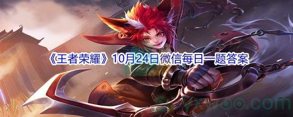 2021王者荣耀10月24日微信每日一题答案是什么-2021王者荣耀10月24日微信每日一题答案分享