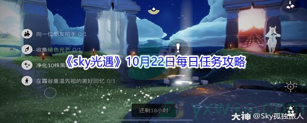 2021sky光遇10月22日每日任务怎么才能完成呢-2021sky光遇10月22日每日任务攻略
