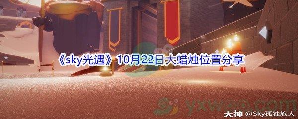 2021sky光遇10月22日大蜡烛位置在哪里呢-2021sky光遇10月22日大蜡烛位置分享